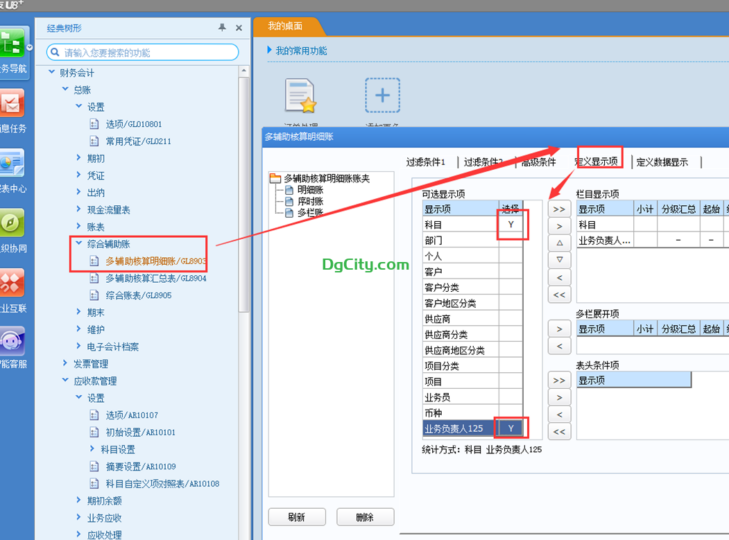 【U8+】总账-多辅助核算明细账与汇总表的应用-dgcity