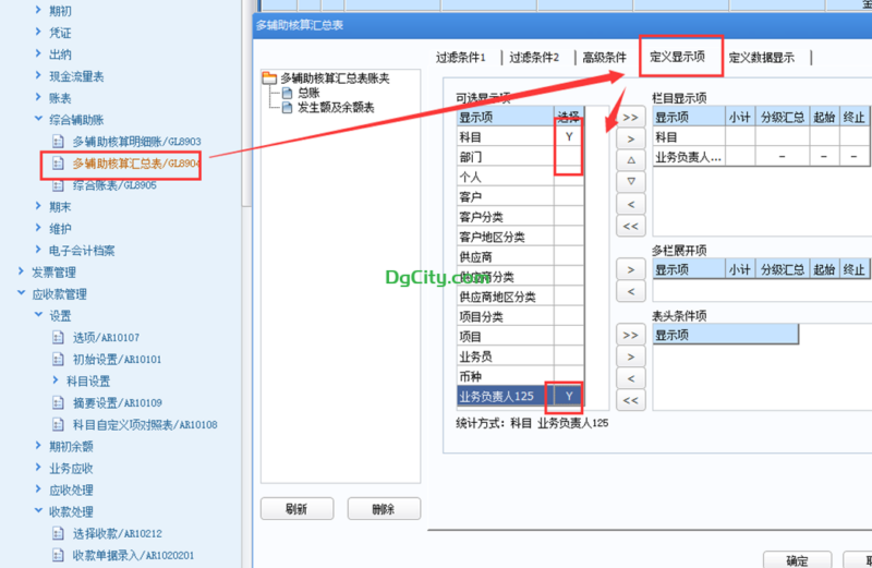 【U8+】总账-多辅助核算明细账与汇总表的应用-dgcity