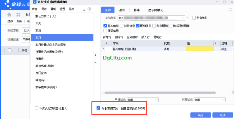 过滤方案限制列表查询范围的设置方法-dgcity