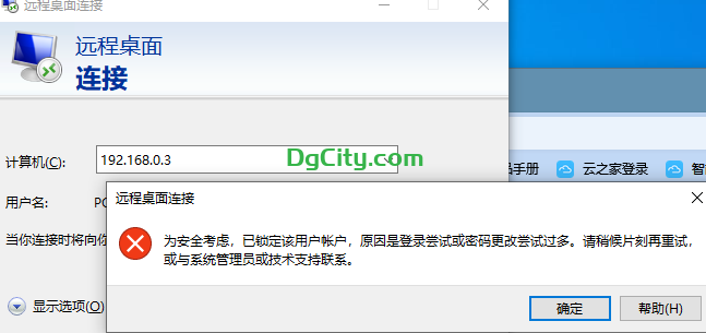通过远程桌面连接Windows实例，提示“为安全考虑，已锁定该用户账户，原因是登录尝试或密码更改尝试过多”解决办法-dgcity