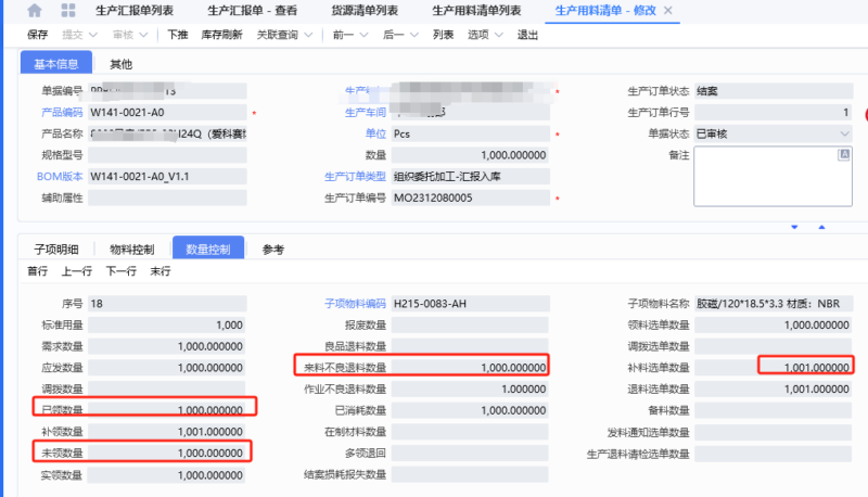 星空云关于生产用料清单领料、退料和补料的情况分析-dgcity