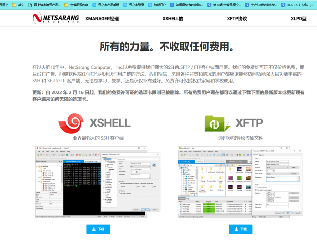 Xshell 7 和 FlashFXP 5免费版（学校学生版）下载-DG城市