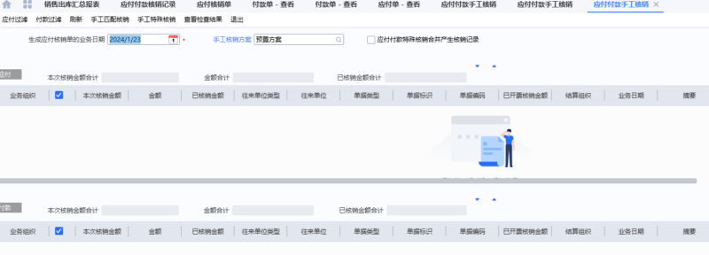 应付付款手工核销后在应付款核销单找不到单据的解答-dgcity
