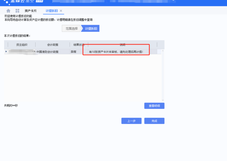 计提折旧提示有X张资产卡片未审核，请先处理后计提！-dgcity