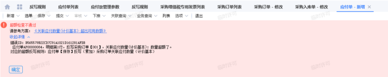 应付单提示超额检查不通过提示的解决办法-dgcity