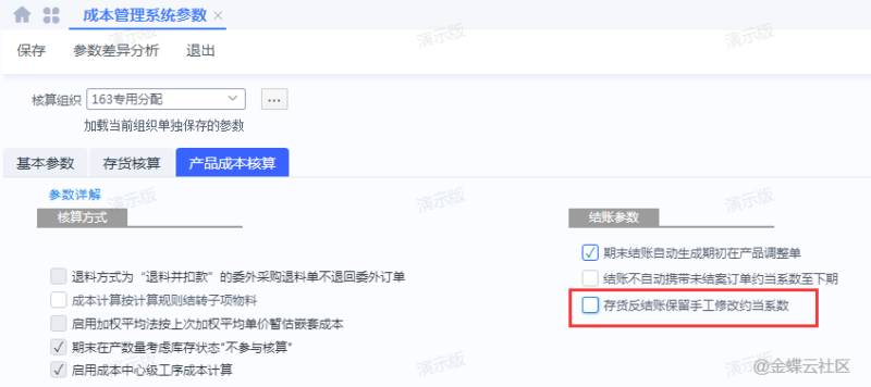 新增成本管理系统参数“存货反结账保留手工修改约当系数”-dgcity