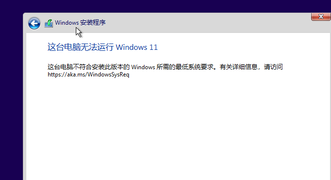 安装windows 11 提示这台电脑不符合。。。-DG城市