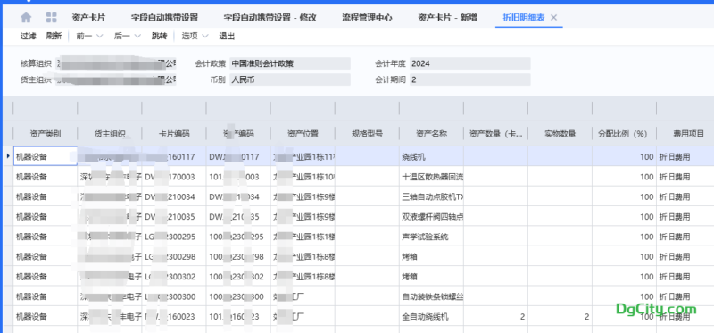 自定义一个折旧费用报表,包含科目编码等信息-dgcity