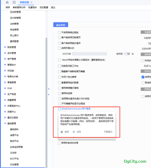 云星空怎么关闭系统不让用户登录-dgcity