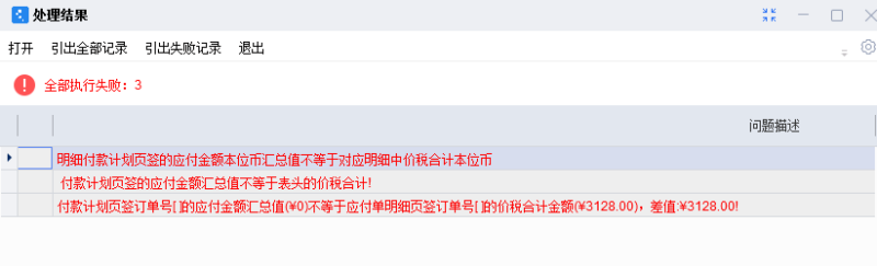 入库单下推暂估应付单保存不了 提示：明细付款计划页签的应付金额本...-dgcity