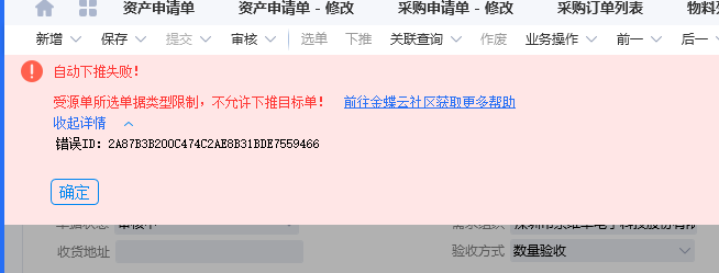 收料通知单设置自动下推采购入库单时提示：受源单所选单据类型限制的问题-dgcity