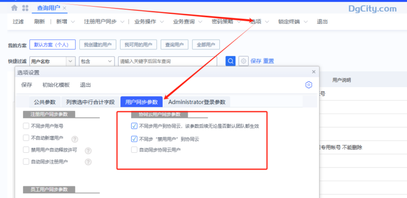如何让星空用户不同步到云之家?-dgcity