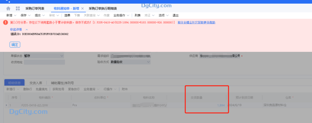 图片[1]-采购订单下推收料通知单提示:存在以下领用套数小于累计收料数-Dgcity