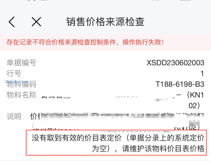 销售订单变更单提示没有取到有效的价目表定价(单据分录上的系统定价为空)..-dgcity