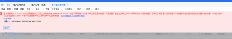 生产退料单审核提示实退数量不能超过关联生产用料清单分录的可退料数量-dgcity