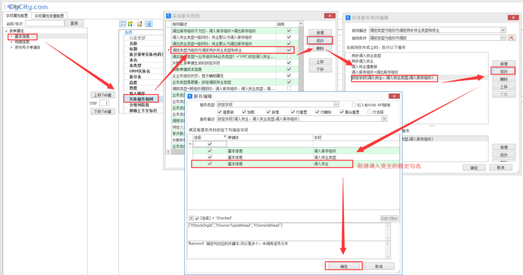 图片[1]-自定义单据转换下推组织内直接调拨单时,取消调入货主的锁定-Dgcity