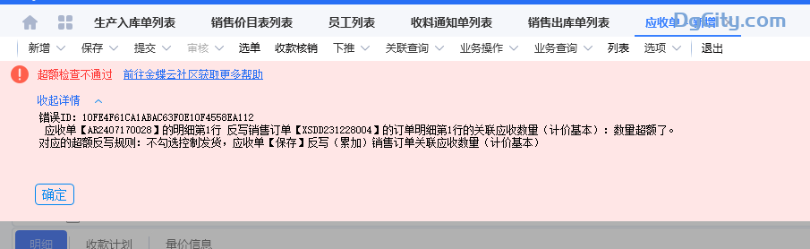 图片[1]-销售出库单下推应收单提示：数量超额-Dgcity