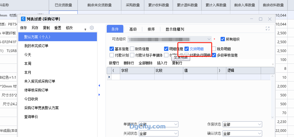图片[3]-采购订单交货明细的数量、已交货数量、剩余未交货数量设置-Dgcity