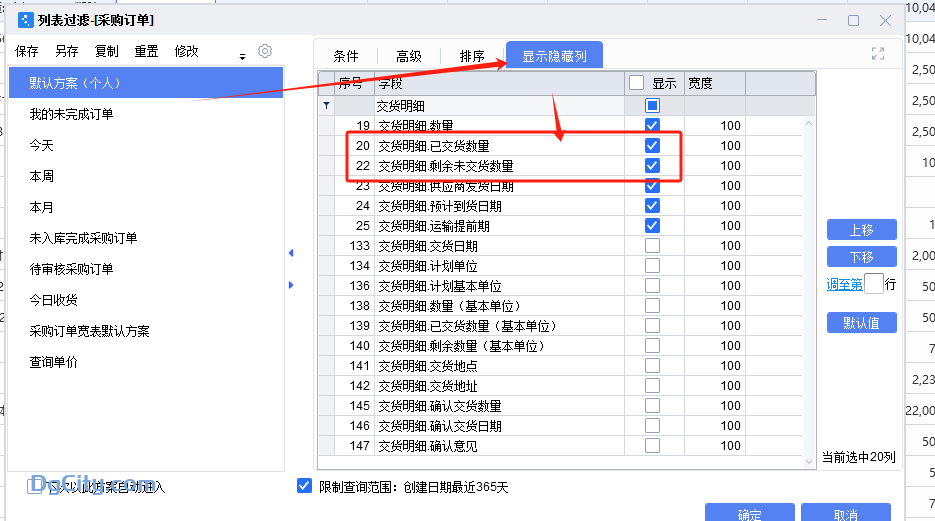 图片[4]-采购订单交货明细的数量、已交货数量、剩余未交货数量设置-Dgcity
