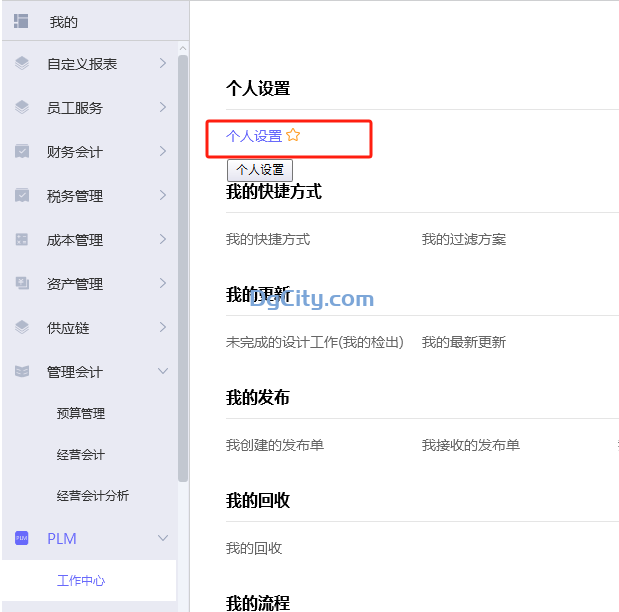 图片[1]-PLM 的个人设置授权后用户仍然看不到的解决办法-Dgcity