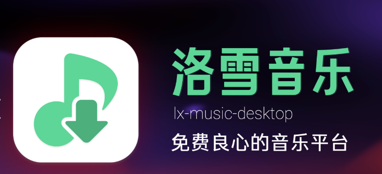 付费歌曲下载神器 洛雪音乐lx-music v2.10.0 beta.10-dgcity
