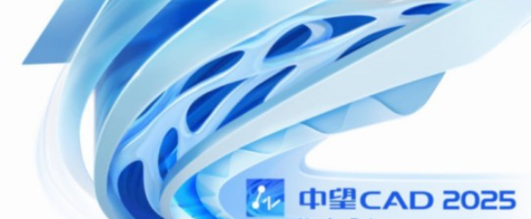 中望CAD2025(专业CAD设计软件) SP1.4 简体中文版-dgcity