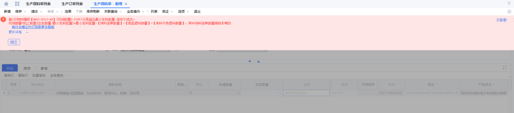 图片[1]-生产领料单提示分示超出最小批发量的问题解决方法-Dgcity