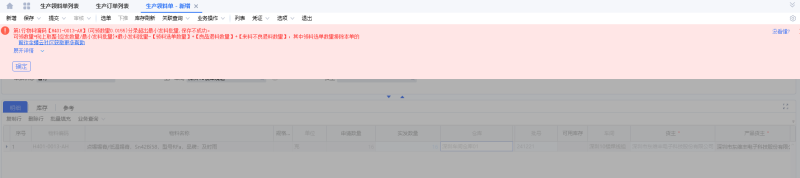 生产领料单提示分示超出最小批发量的问题解决方法-dgcity