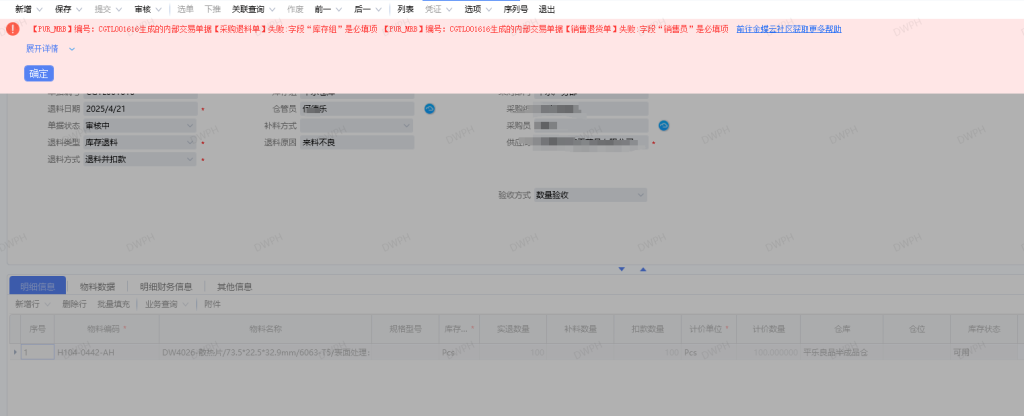 图片[1]-跨组织委外采购审核退料单提示：生成的内部交易单据【采购退科单】失败:字段“库存组”是必填项-Dgcity