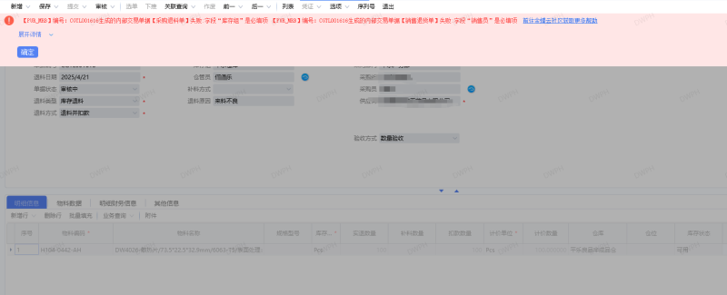 跨组织委外采购审核退料单提示:生成的内部交易单据【采购退科单】失败:字段“库存组”是必填项-dgcity