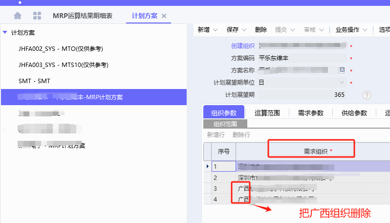 图片[2]-安全库存设置MRP运算时，不需要广西的组织-Dgcity