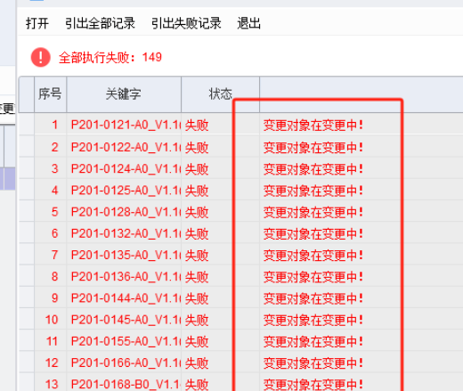 PLM变更单出现变更对像在变更中 如何处理?-dgcity