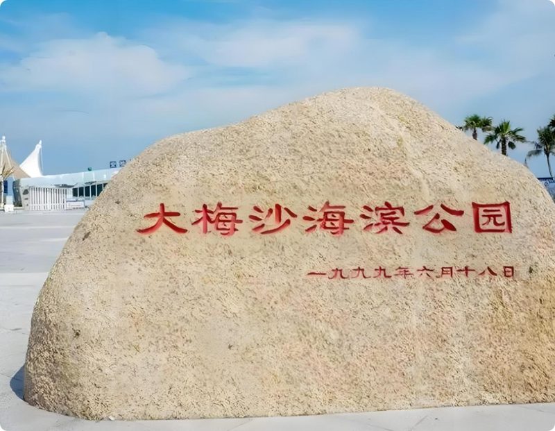 深圳大梅沙海滨公园游玩攻略｜免费沙滩、山海风光及必体验项目-Dgcity-Discover Great Chinese City