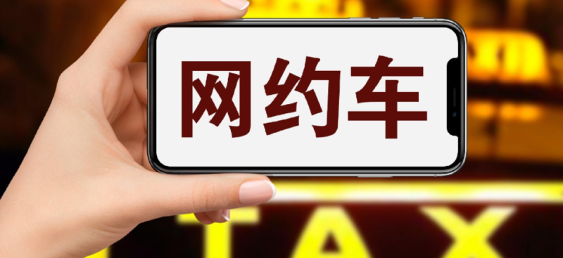 中国网约车使用全攻略：外国旅客轻松出行指南-Dgcity-Discover Great Chinese City