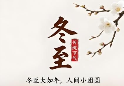 Winter Solstice: Exploring China’s Festival of Reunion and Winter Nourishment