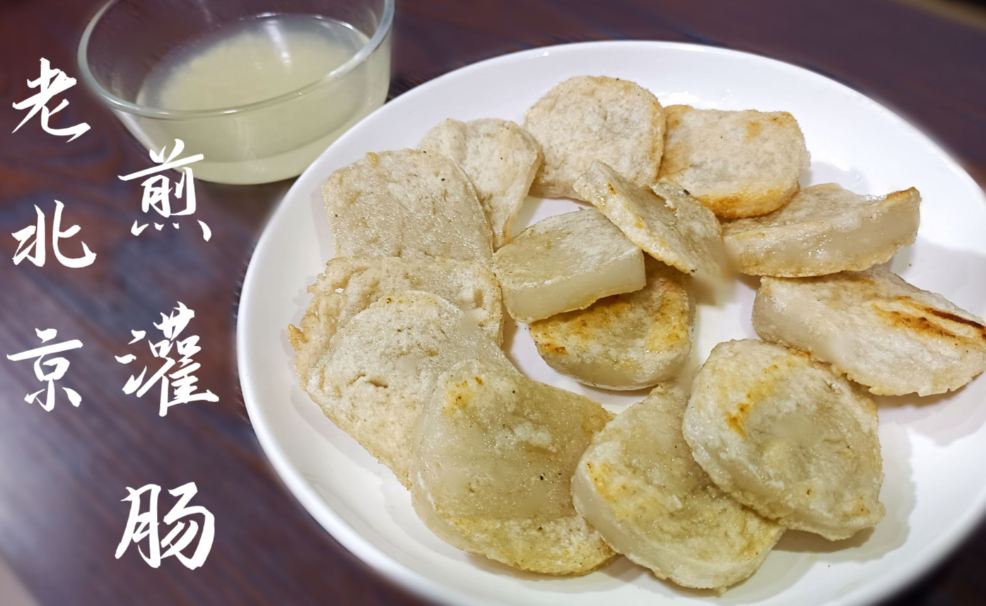 Beijing Fried Guanchang Guide: Crispy-Tender Starch “Fake Intestine” with Garlic Sauce