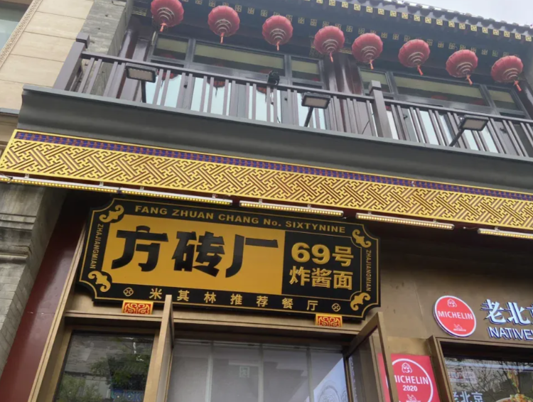 Beijing Fangzhuanchang No.69 Guide: A Michelin-Worthy Zhajiangmian Legend in the Hutongs-Dgcity-Discover Great Chinese City