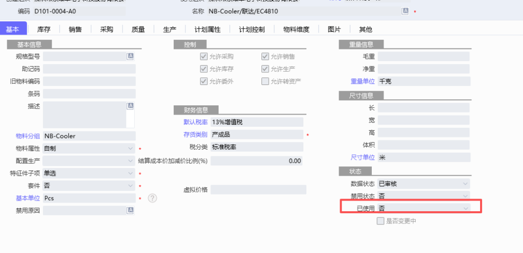 图片[1]-云星空如何锁定物料编码以及物料名称，防止员工乱改名称导致单据上的物料名改变？-Dgcity