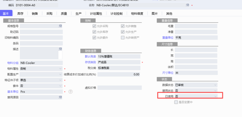 云星空如何锁定物料编码以及物料名称，防止员工乱改名称导致单据上的物料名改变？-Dgcity