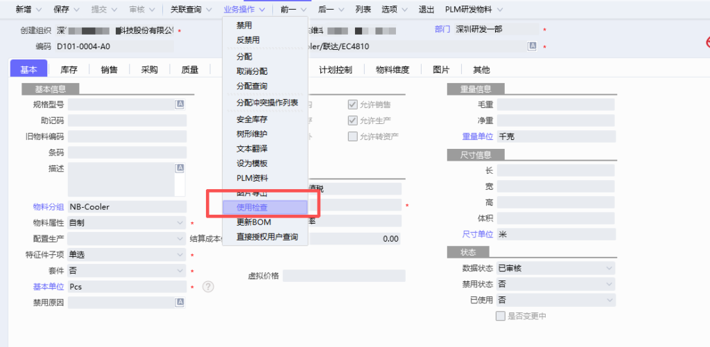 图片[2]-云星空如何锁定物料编码以及物料名称，防止员工乱改名称导致单据上的物料名改变？-Dgcity