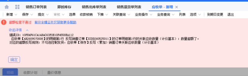有退货的销售出库单下推应收单问题：应收单下推先后顺序-Dgcity