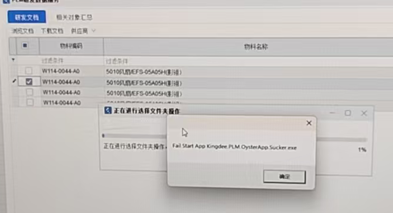 PLM下载文件时报错：Fail Start App Kingdee.PLM.OysterApp.Sucker.exe-Dgcity